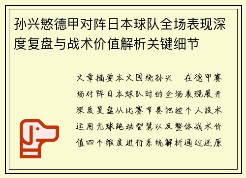 孙兴慜德甲对阵日本球队全场表现深度复盘与战术价值解析关键细节