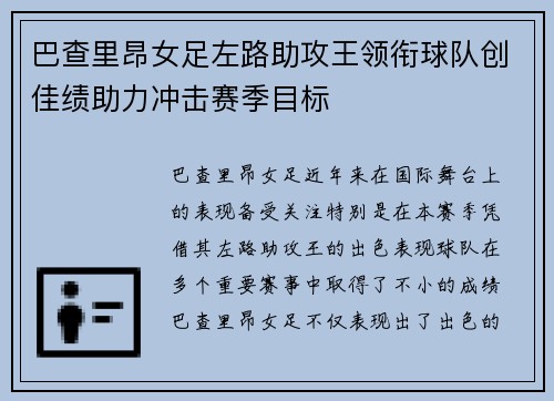 巴查里昂女足左路助攻王领衔球队创佳绩助力冲击赛季目标
