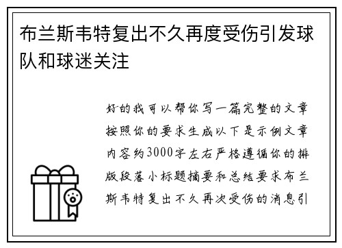 布兰斯韦特复出不久再度受伤引发球队和球迷关注