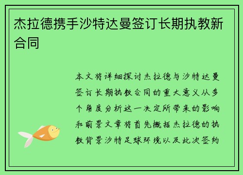 杰拉德携手沙特达曼签订长期执教新合同