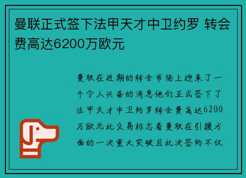 曼联正式签下法甲天才中卫约罗 转会费高达6200万欧元