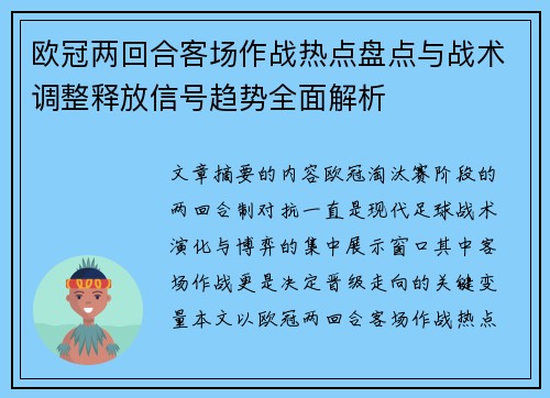 欧冠两回合客场作战热点盘点与战术调整释放信号趋势全面解析
