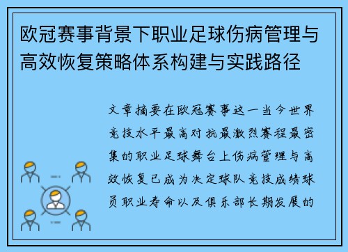 欧冠赛事背景下职业足球伤病管理与高效恢复策略体系构建与实践路径