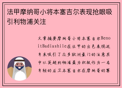 法甲摩纳哥小将本塞吉尔表现抢眼吸引利物浦关注