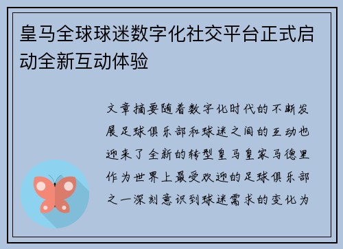 皇马全球球迷数字化社交平台正式启动全新互动体验