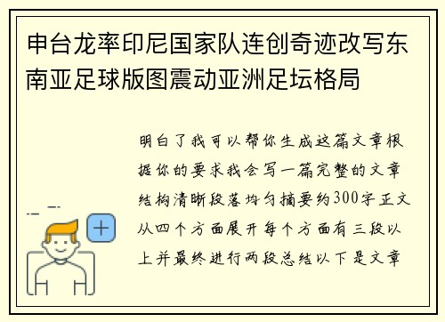 申台龙率印尼国家队连创奇迹改写东南亚足球版图震动亚洲足坛格局