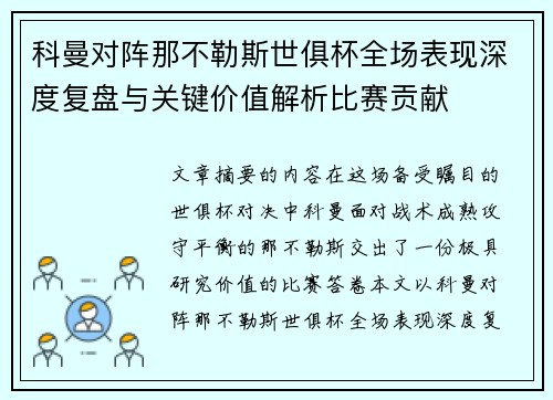 科曼对阵那不勒斯世俱杯全场表现深度复盘与关键价值解析比赛贡献