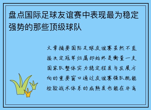 盘点国际足球友谊赛中表现最为稳定强势的那些顶级球队