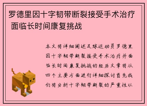 罗德里因十字韧带断裂接受手术治疗 面临长时间康复挑战