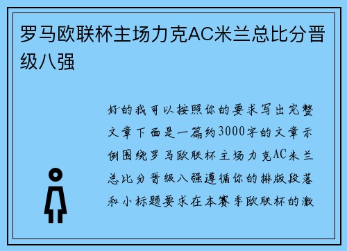 罗马欧联杯主场力克AC米兰总比分晋级八强
