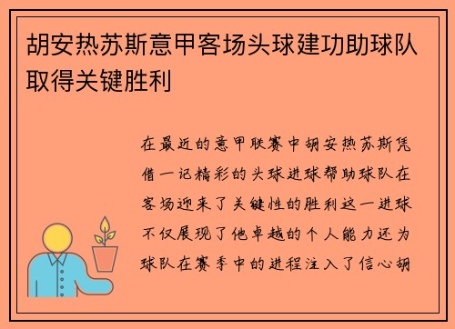 胡安热苏斯意甲客场头球建功助球队取得关键胜利