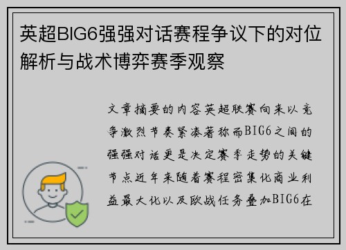 英超BIG6强强对话赛程争议下的对位解析与战术博弈赛季观察