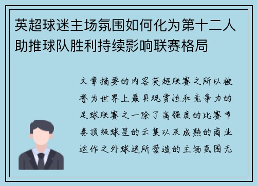 英超球迷主场氛围如何化为第十二人助推球队胜利持续影响联赛格局