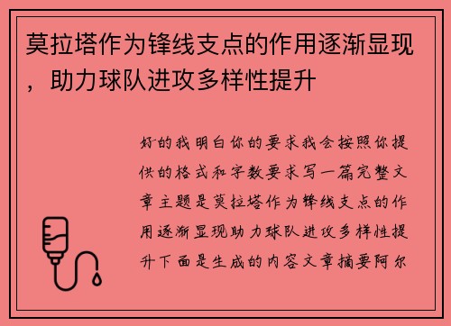 莫拉塔作为锋线支点的作用逐渐显现，助力球队进攻多样性提升