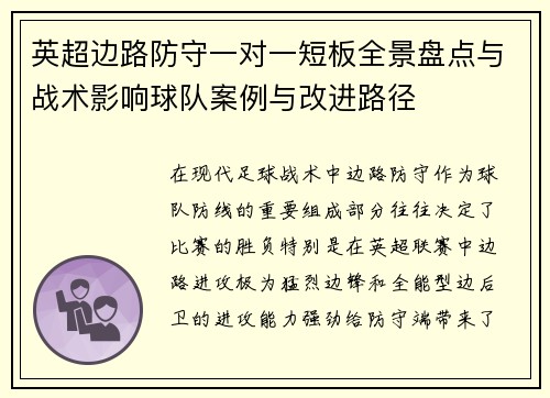 英超边路防守一对一短板全景盘点与战术影响球队案例与改进路径