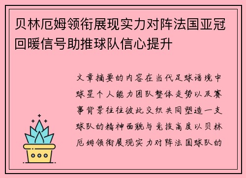 贝林厄姆领衔展现实力对阵法国亚冠回暖信号助推球队信心提升