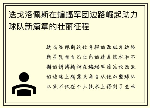 迭戈洛佩斯在蝙蝠军团边路崛起助力球队新篇章的壮丽征程