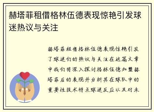 赫塔菲租借格林伍德表现惊艳引发球迷热议与关注