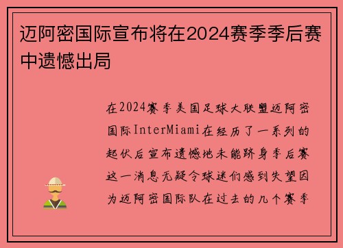 迈阿密国际宣布将在2024赛季季后赛中遗憾出局 