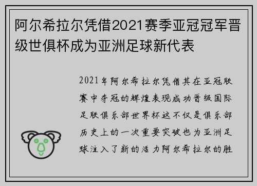阿尔希拉尔凭借2021赛季亚冠冠军晋级世俱杯成为亚洲足球新代表