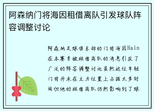 阿森纳门将海因租借离队引发球队阵容调整讨论