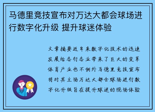 马德里竞技宣布对万达大都会球场进行数字化升级 提升球迷体验