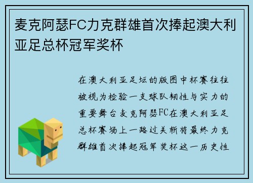 麦克阿瑟FC力克群雄首次捧起澳大利亚足总杯冠军奖杯