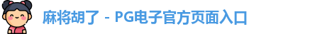 麻将胡了官方网站